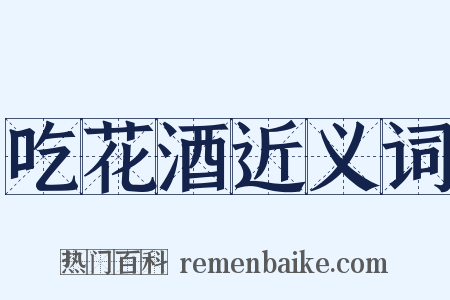 吃花酒近义词是什么意思的图片